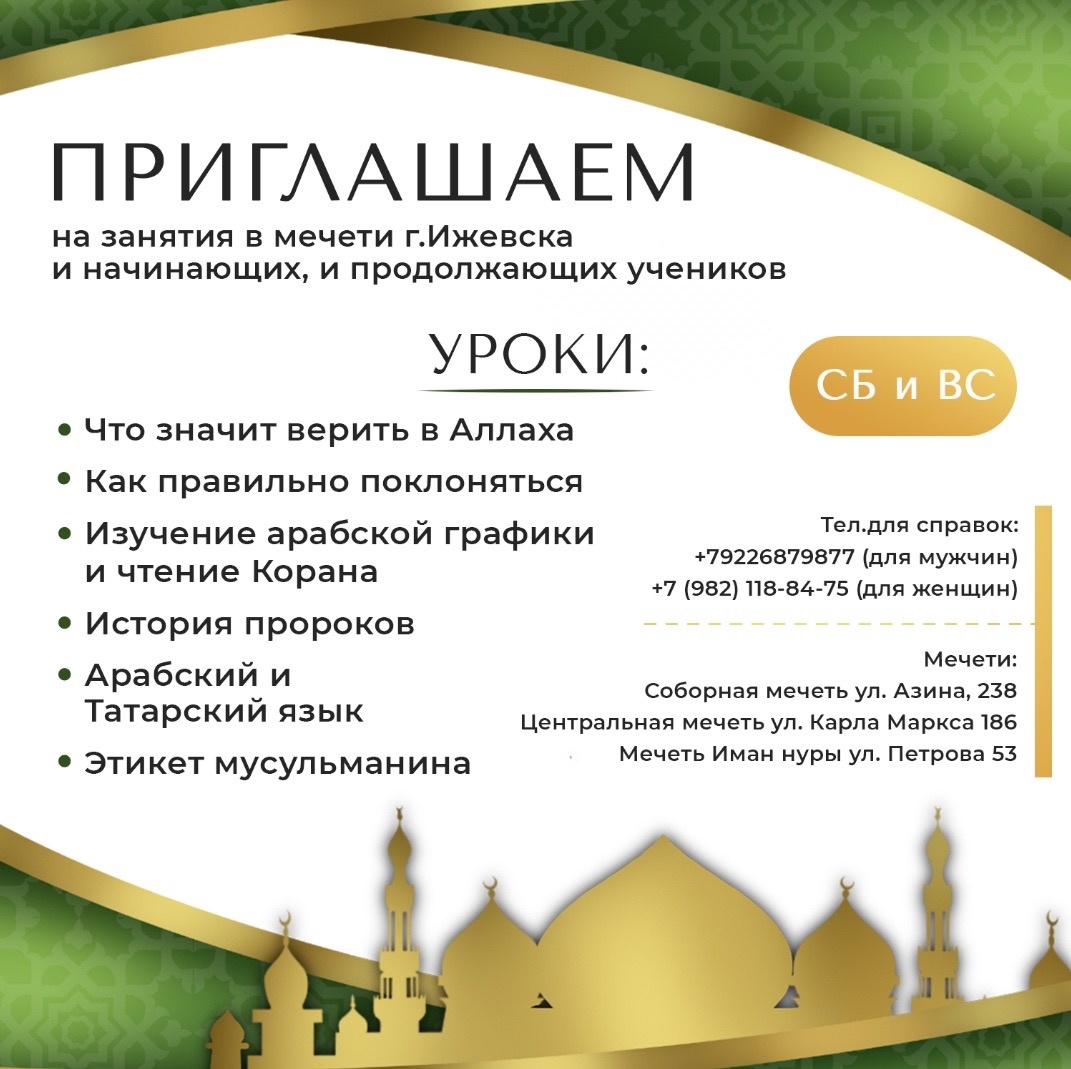 Когда будет учеба в мечетях в 2023 году? - Региональное Духовное Управление  Мусульман Удмуртии в составе Центрального духовного управления мусульман  России г. Ижевск